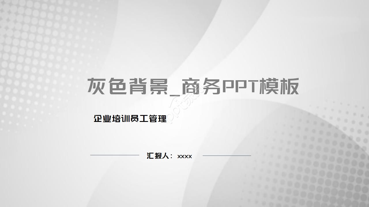 灰色背景商务PPT模板