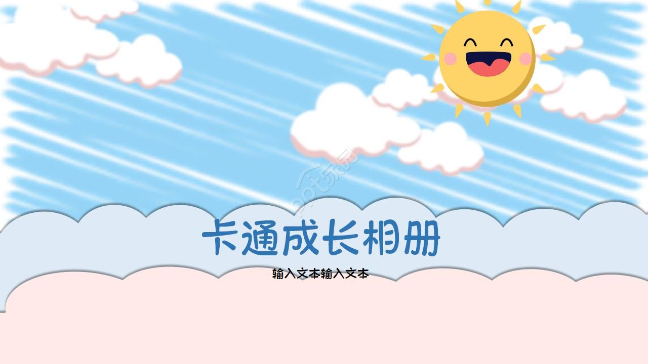 儿童卡通成长相册ppt模板