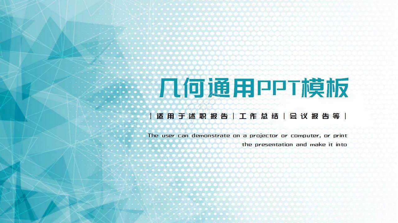 几何图形线条简约扁平商务通用ppt模板