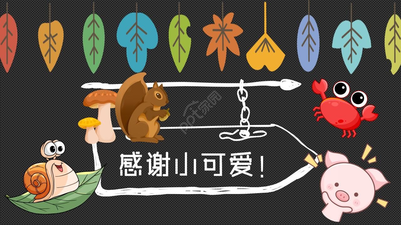 小动物插画风格ppt模板