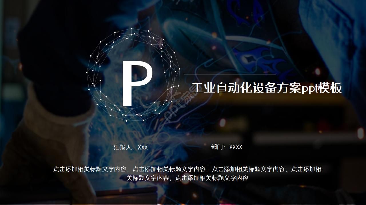 工业自动化设备方案ppt模板