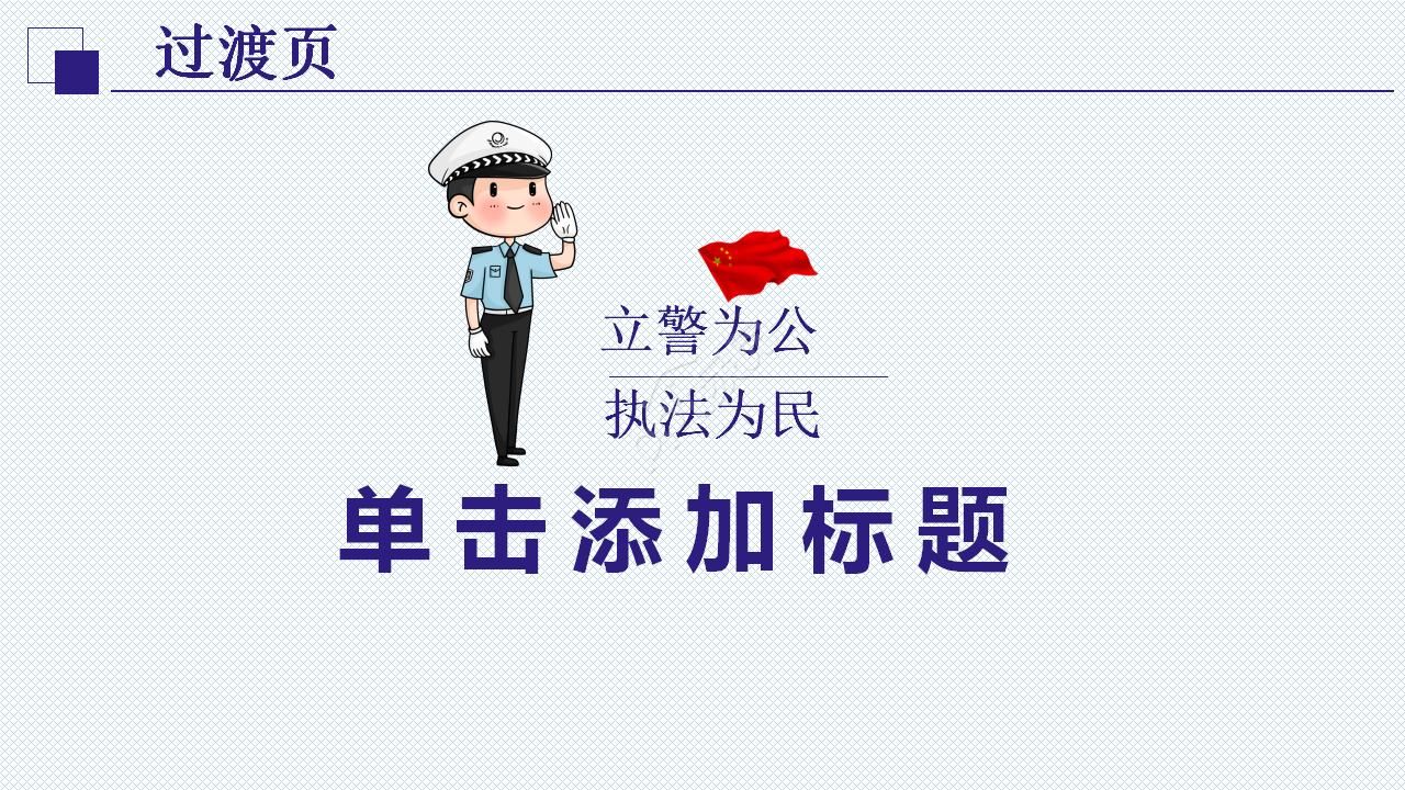 公安警察ppt模板