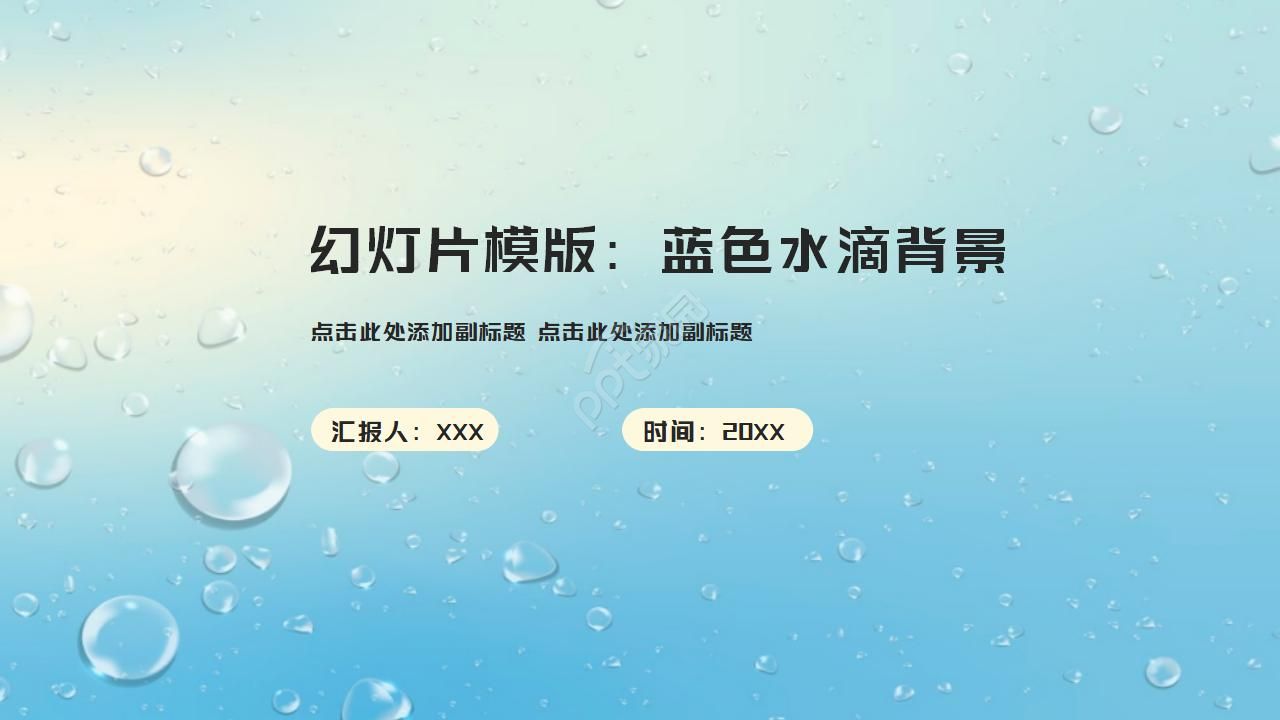 蓝色水滴背景ppt模板