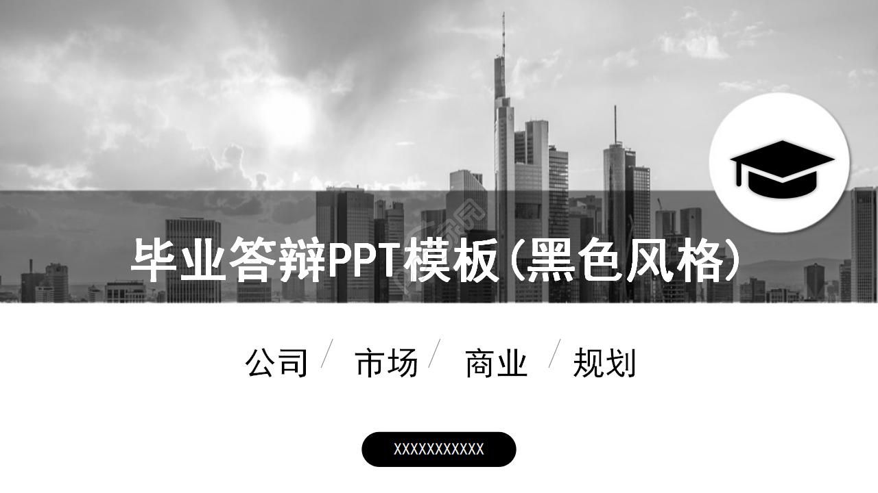 毕业答辩PPT模板(黑色风格)