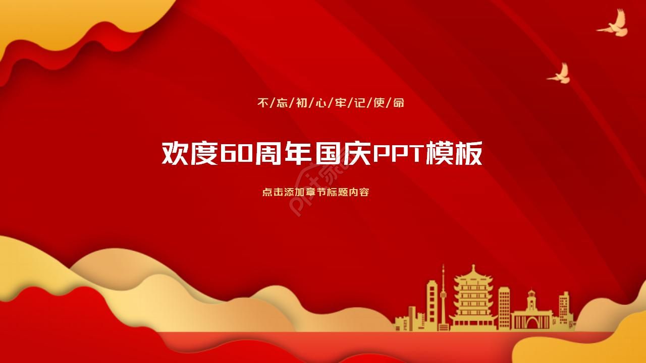 欢度60周年国庆PPT模板