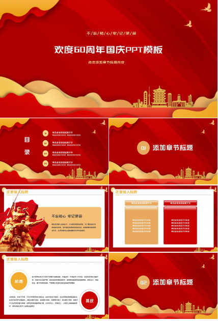 欢度60周年国庆PPT模板