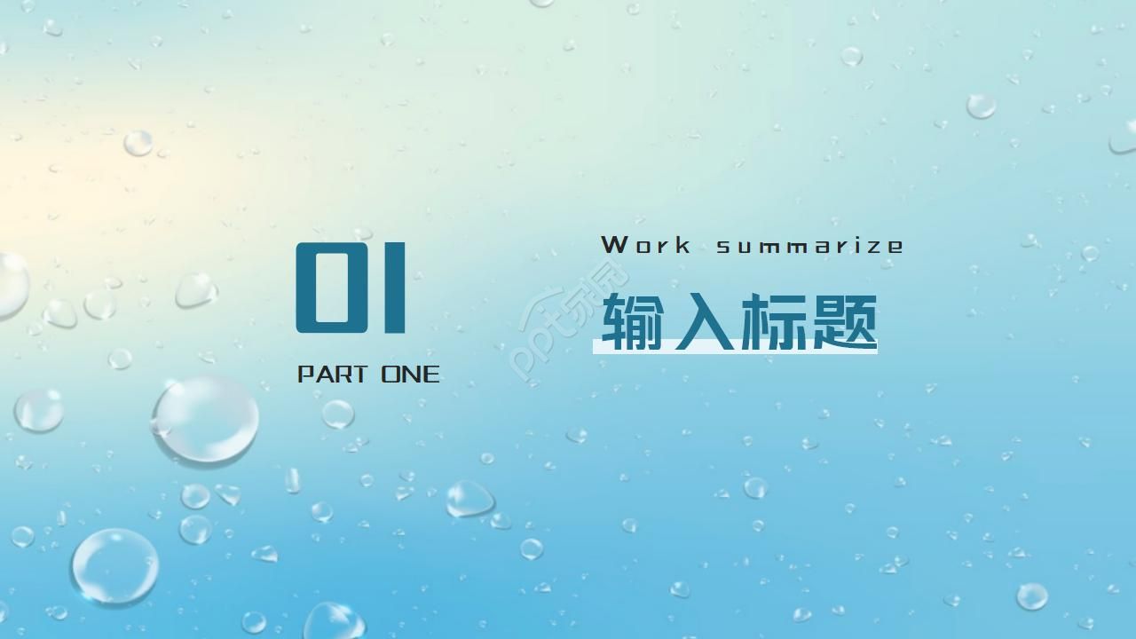 蓝色水滴背景ppt模板