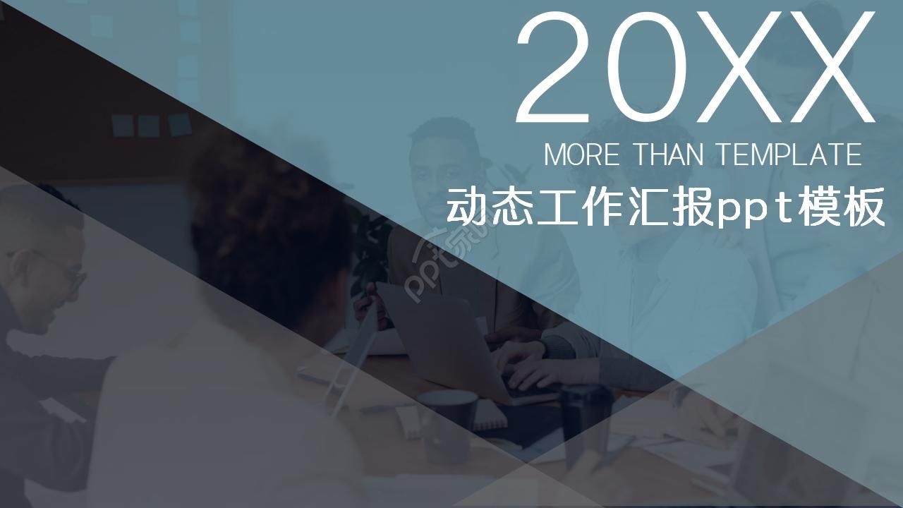 动态工作汇报ppt模板