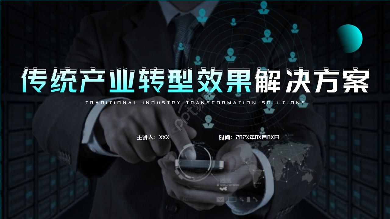 传统产业链转型效果ppt模板