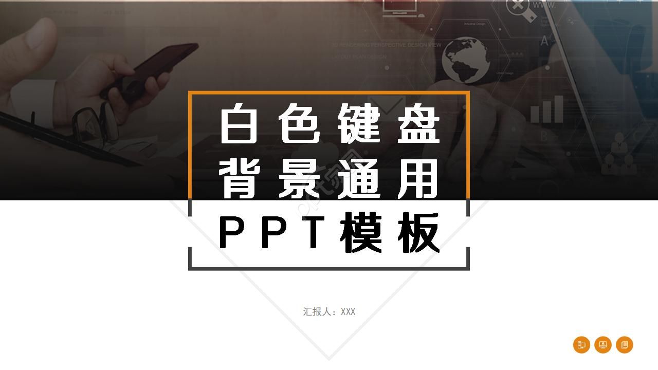 白色键盘背景通用PPT模板