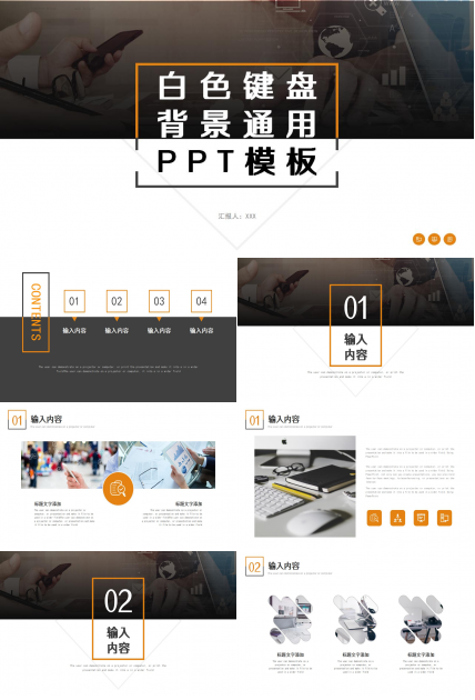 白色键盘背景通用PPT模板