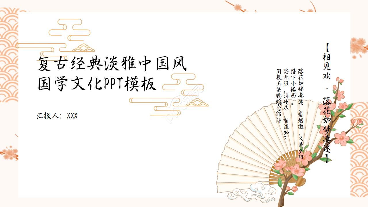 复古经典淡雅中国风国学文化PPT模板
