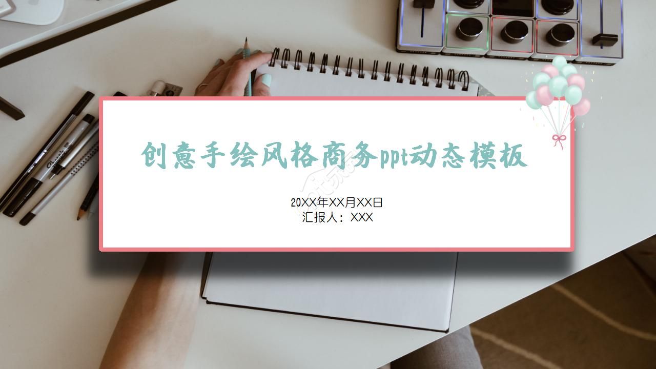 创意手绘风格商务ppt动态模板