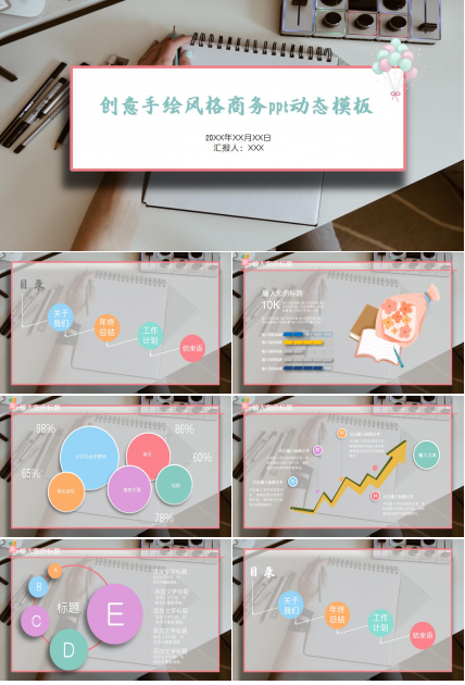 创意手绘风格商务ppt动态模板
