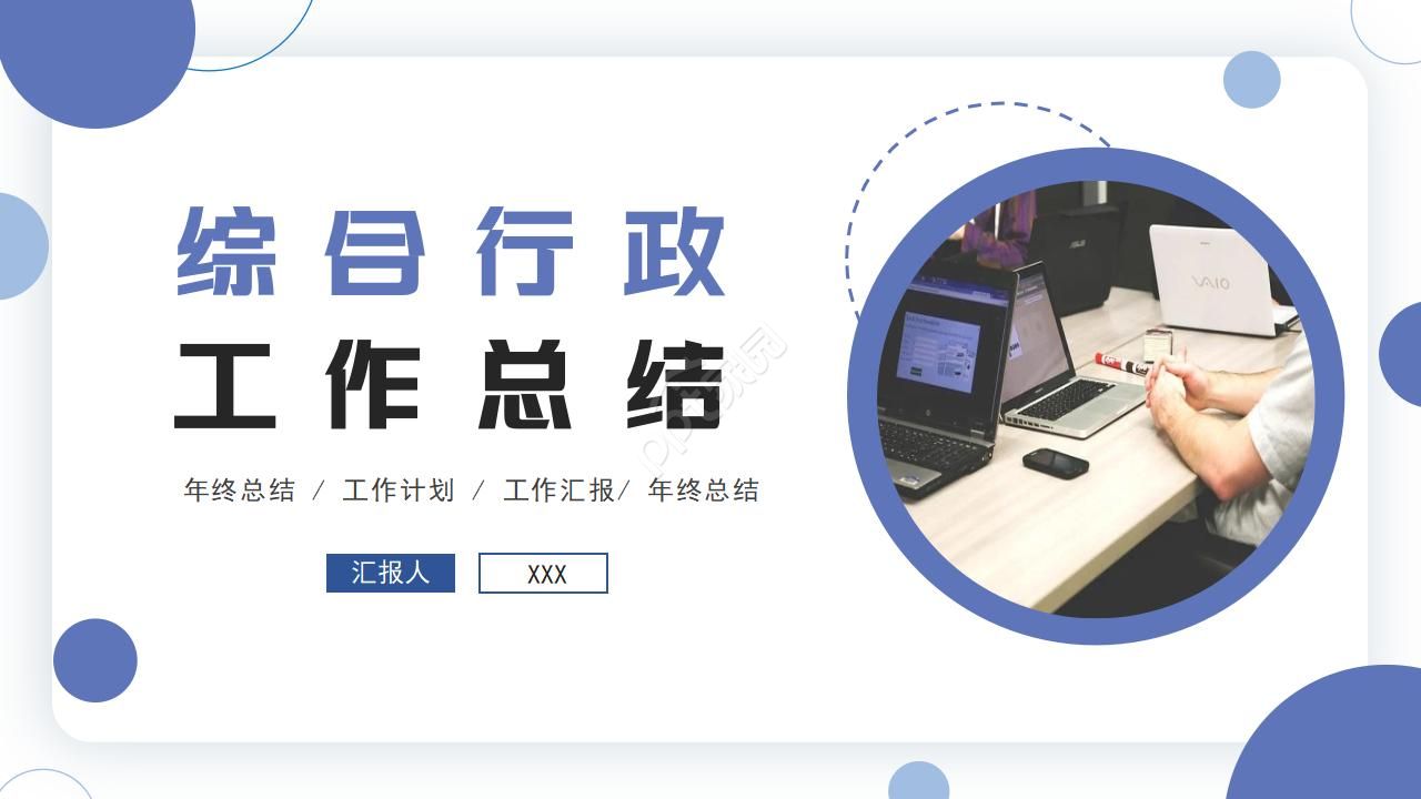 综合行政工作总结ppt模板
