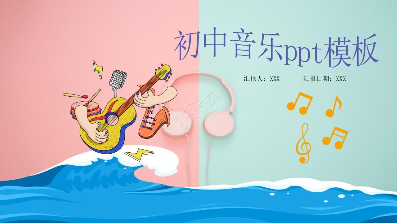 初中音乐ppt模板