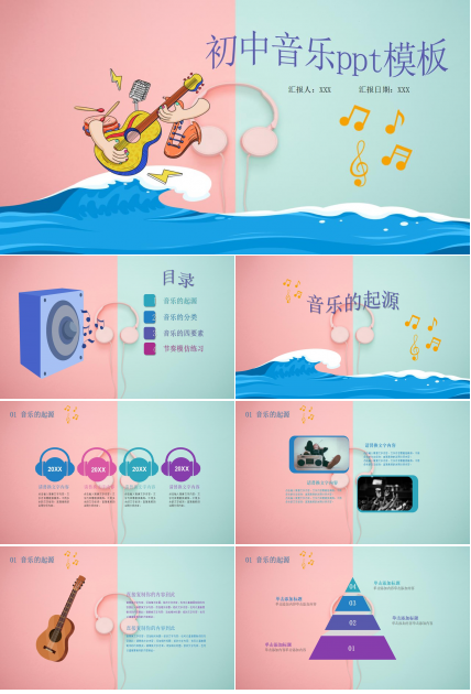 初中音乐ppt模板