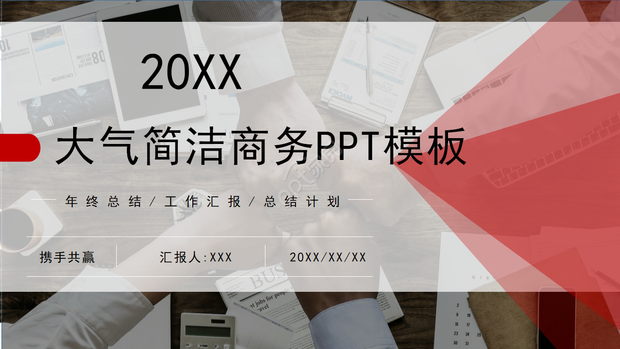 大气简洁商务ppt模板