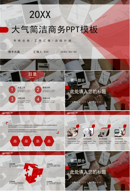 大气简洁商务ppt模板