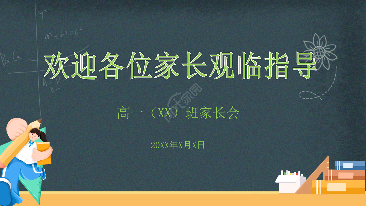 高中家长会PPT模板