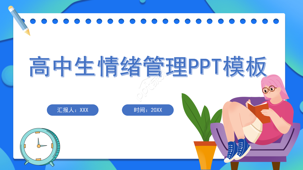 高中生情绪管理ppt模板