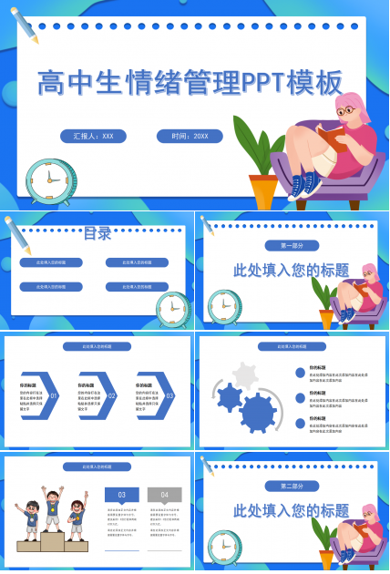 高中生情绪管理ppt模板