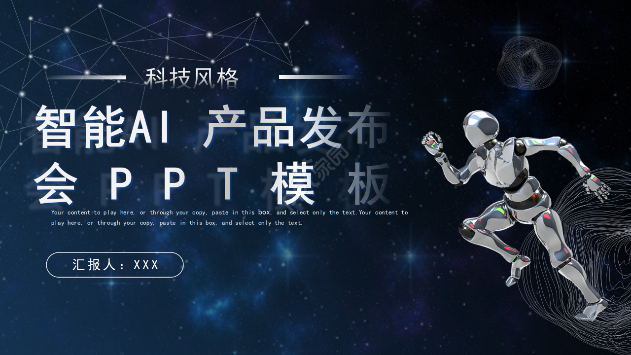 创意科技人工智能AI发布会PPT模板