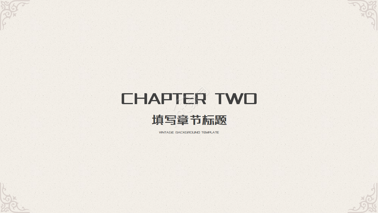 复古花纹点缀极简风欧式商务通用PPT模板