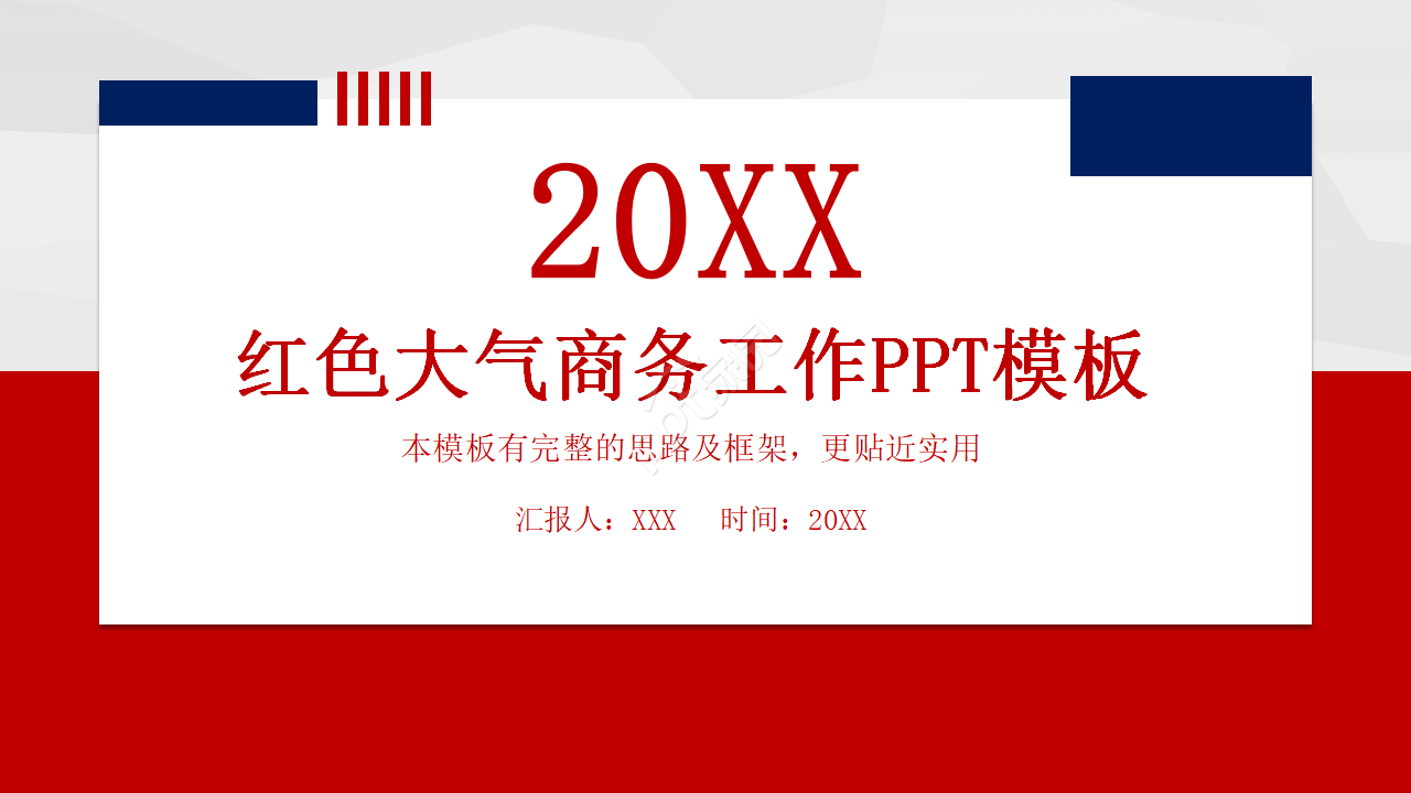 红色大气商务工作总结ppt模板