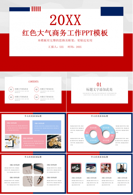 红色大气商务工作总结ppt模板