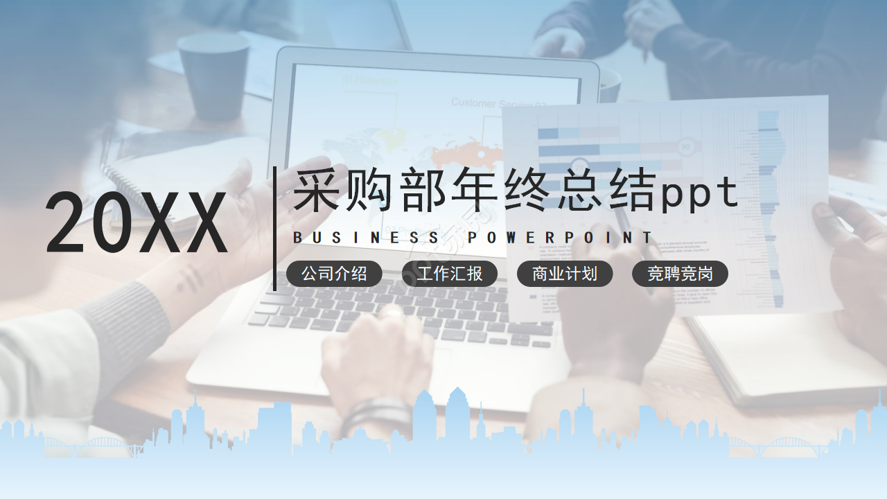 采购部年终总结ppt