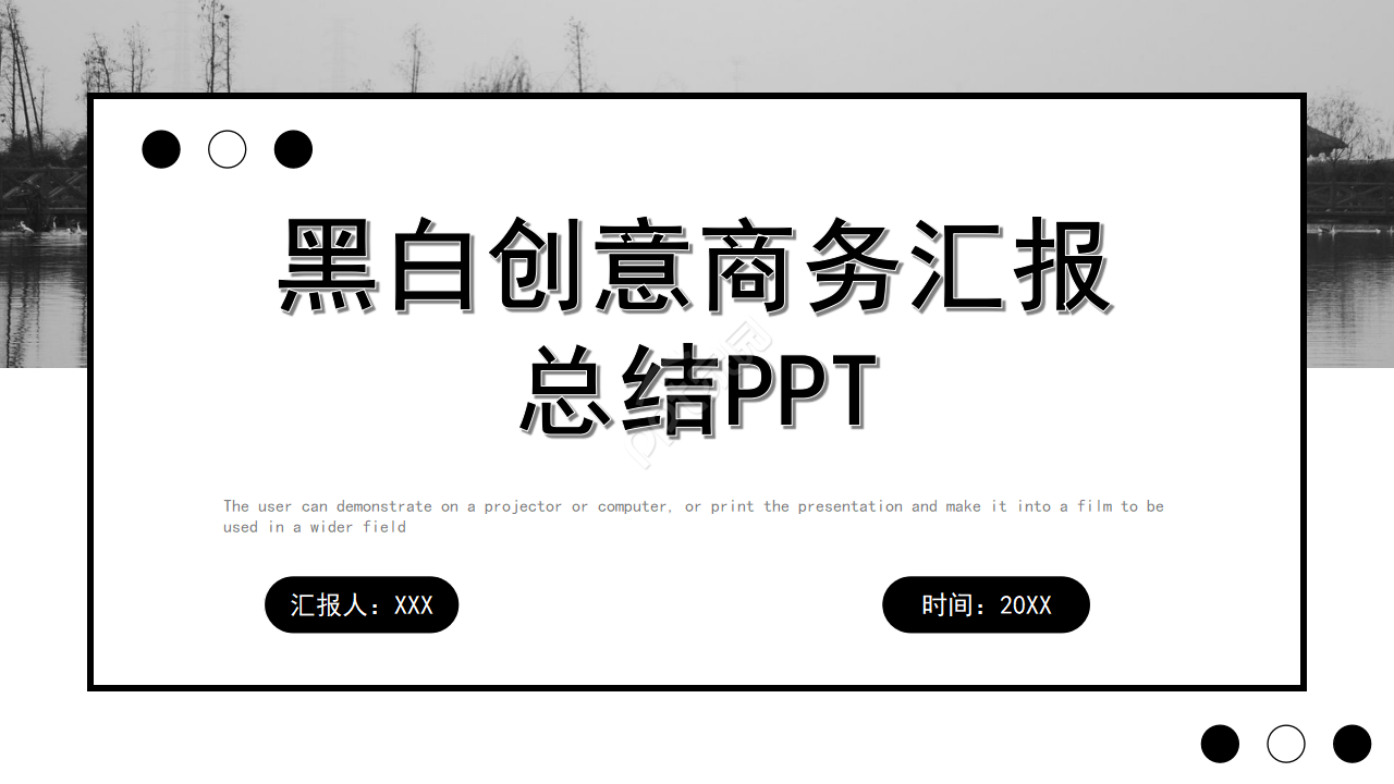 黑白创意商务汇报总结ppt模板