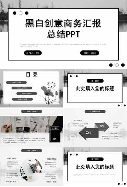 黑白创意商务汇报总结ppt模板