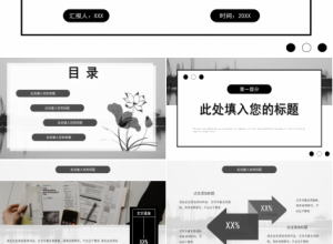 黑白创意商务汇报总结ppt模板下载推荐