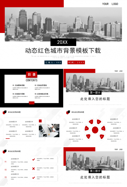 动态红色城市背景模板