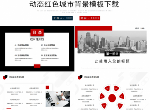 动态红色城市背景模板下载推荐
