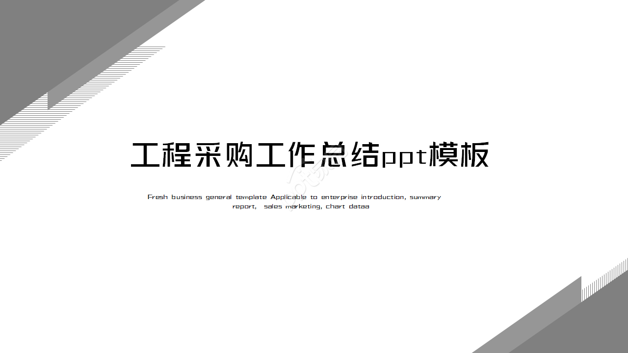 工程采购工作总结ppt模板