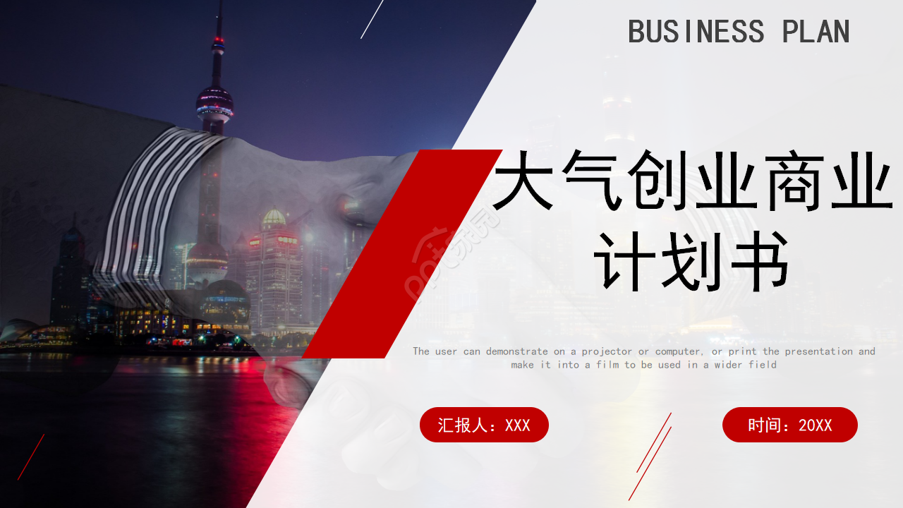 红色大气商业计划书PPT模板
