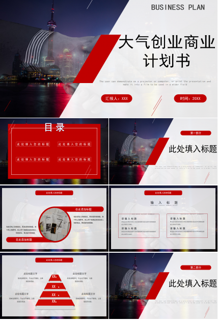 红色大气商业计划书PPT模板
