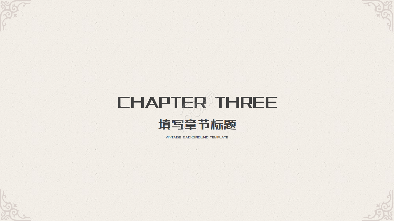复古花纹点缀极简风欧式商务通用PPT模板