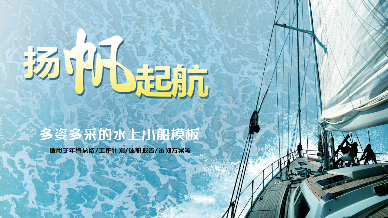 多姿多采的水上小船PPT模板