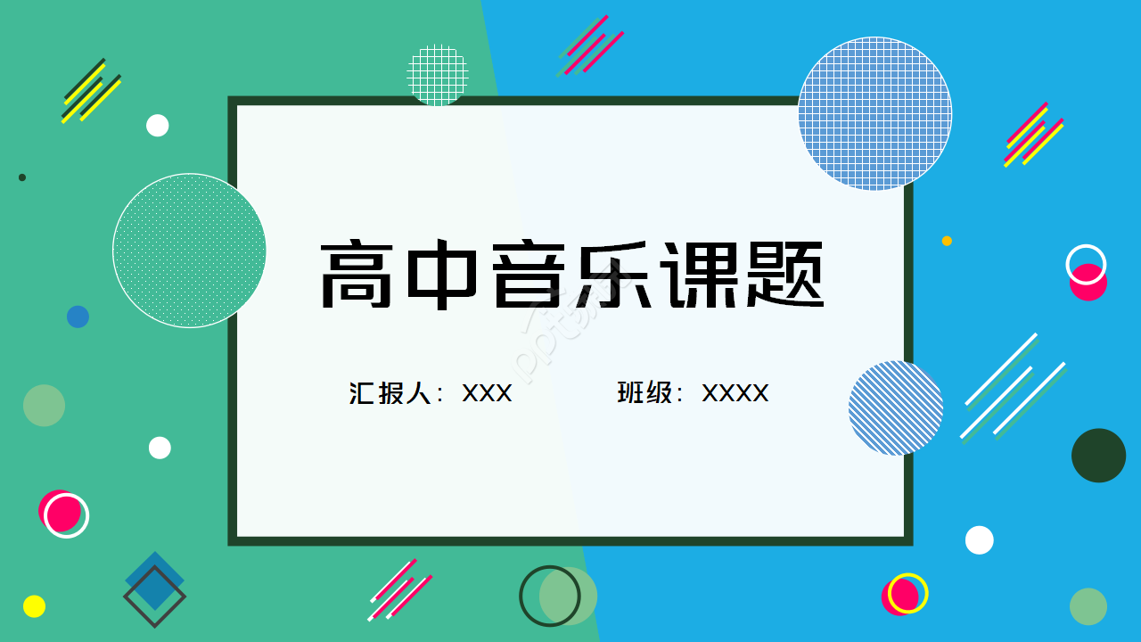 高中音乐课题结题ppt模板