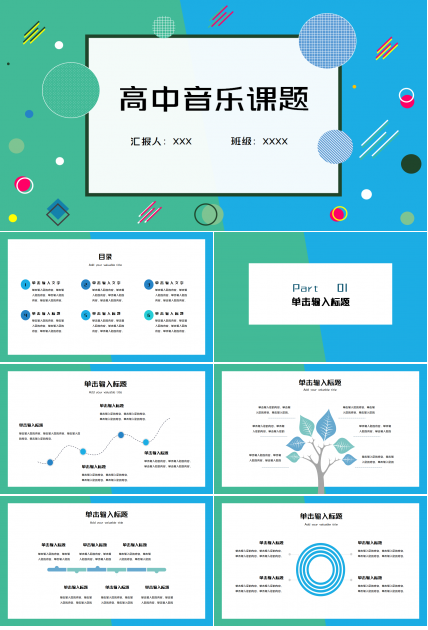 高中音乐课题结题ppt模板