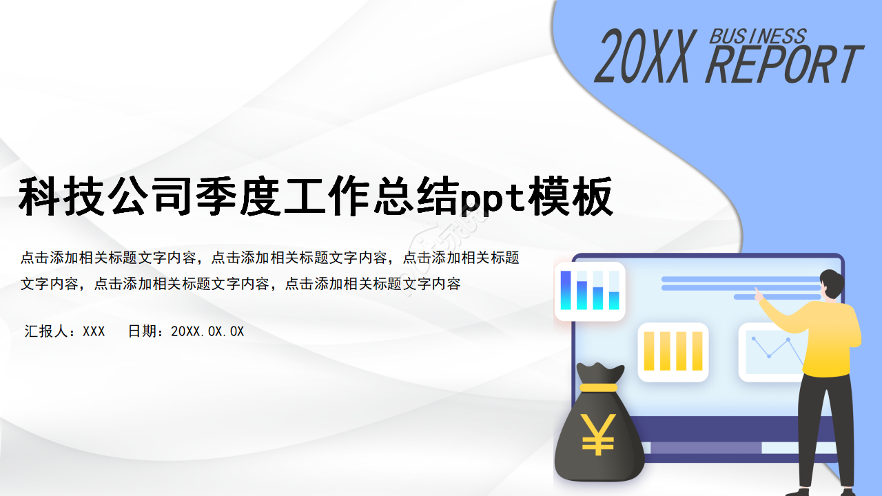 科技公司季度工作总结ppt模板