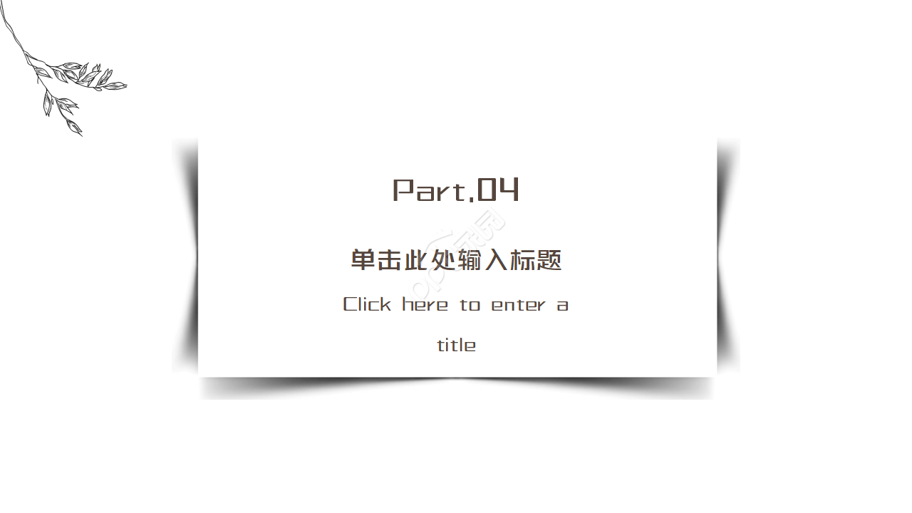 极简淡雅线条文艺范PPT模板