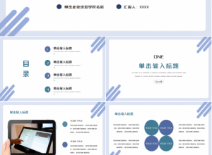 教师说课公开课PPT模板下载推荐