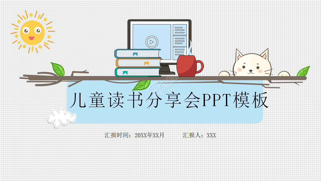 卡通青少年儿童读书分享会ppt模板