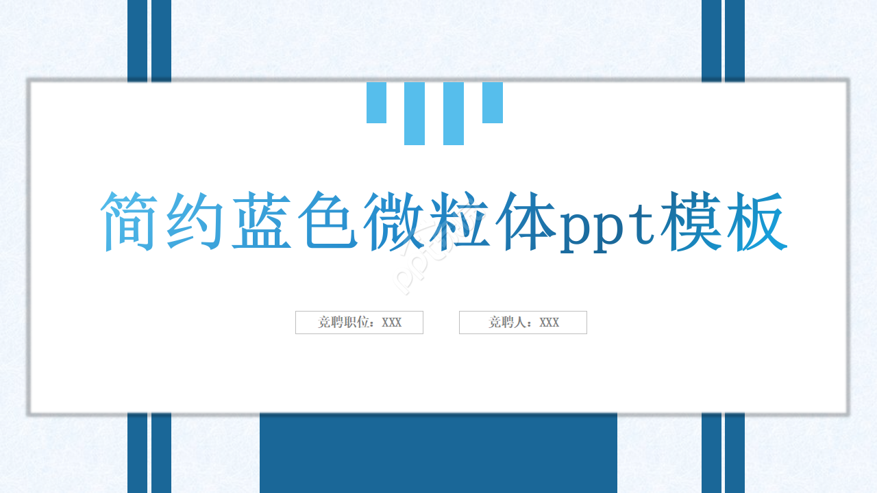简约蓝色微粒体ppt模板