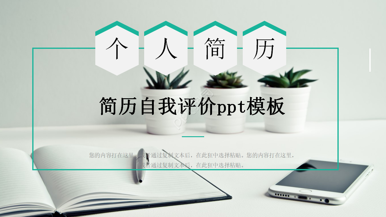 简历自我评价ppt模板下载推荐