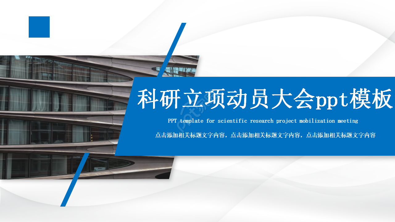科研立项动员大会ppt模板